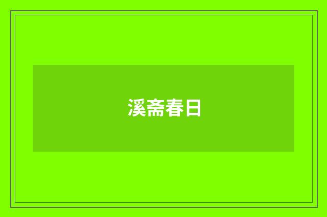 溪斋春日