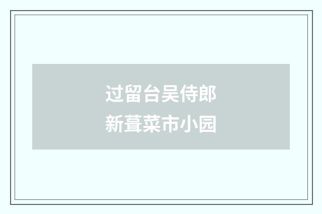 过留台吴侍郎新葺菜市小园