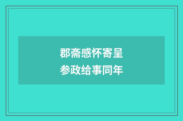 郡斋感怀寄呈参政给事同年
