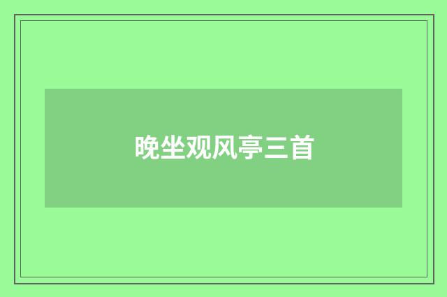 晚坐观风亭三首