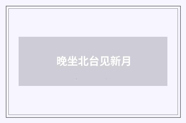 晚坐北台见新月