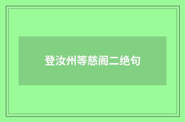 登汝州等慈阁二绝句