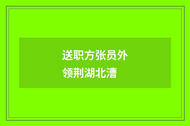 送职方张员外领荆湖北漕