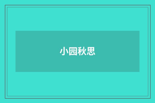 小园秋思