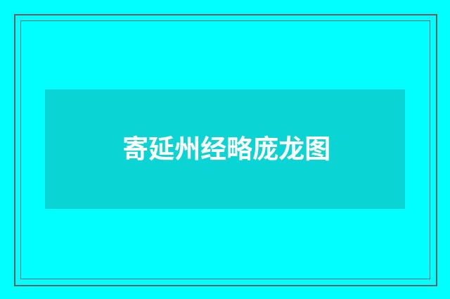 寄延州经略庞龙图