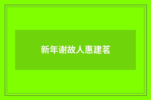 新年谢故人惠建茗