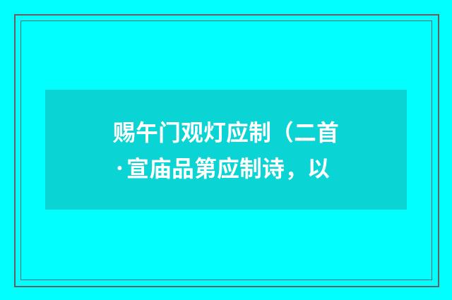 赐午门观灯应制（二首·宣庙品第应制诗，以