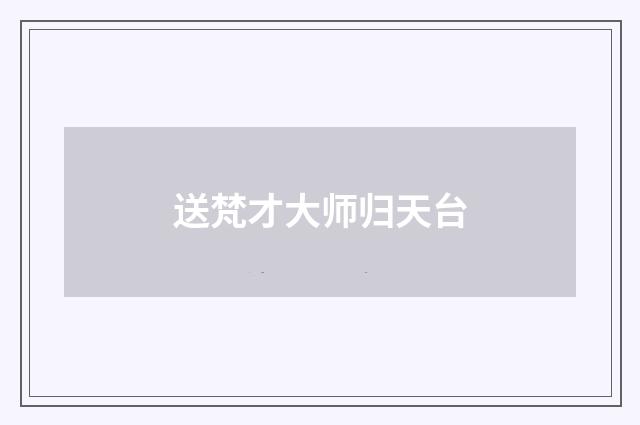 送梵才大师归天台