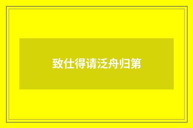 致仕得请泛舟归第