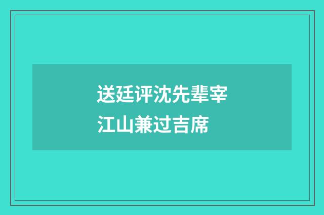 送廷评沈先辈宰江山兼过吉席