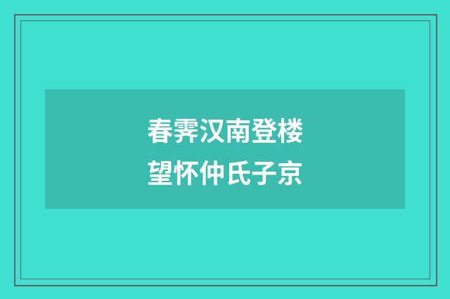 春霁汉南登楼望怀仲氏子京