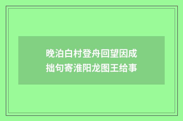 晚泊白村登舟回望因成拙句寄淮阳龙图王给事