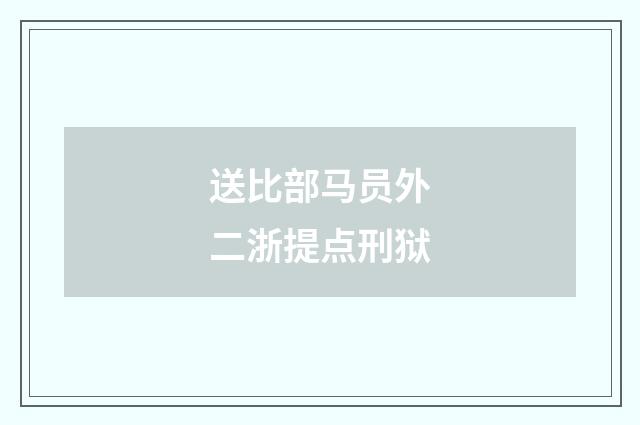 送比部马员外二浙提点刑狱