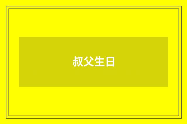 叔父生日
