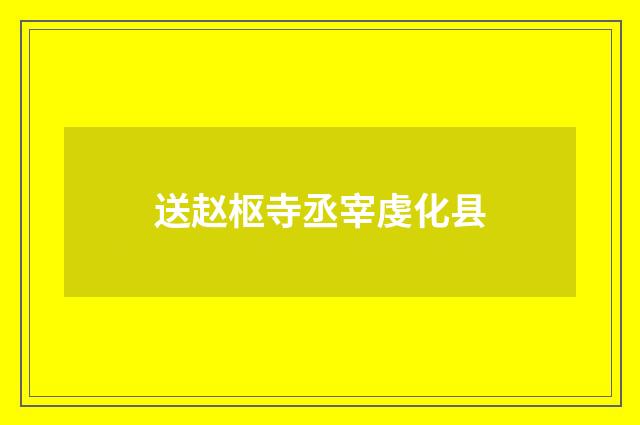 送赵枢寺丞宰虔化县