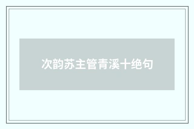 次韵苏主管青溪十绝句