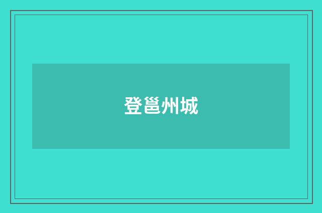 登邕州城