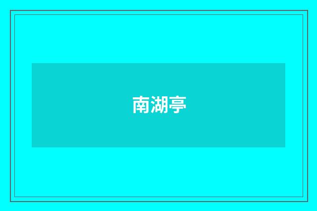 南湖亭