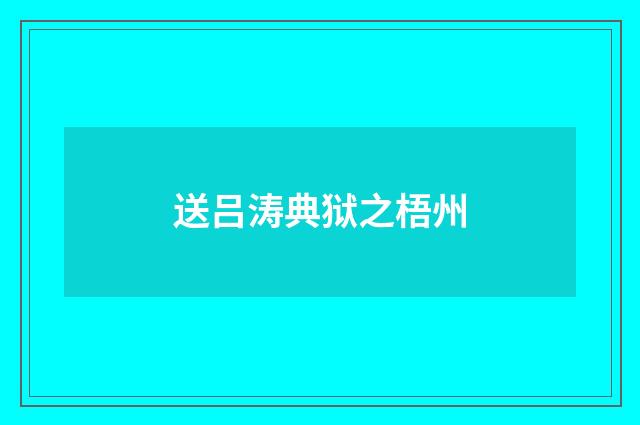 送吕涛典狱之梧州
