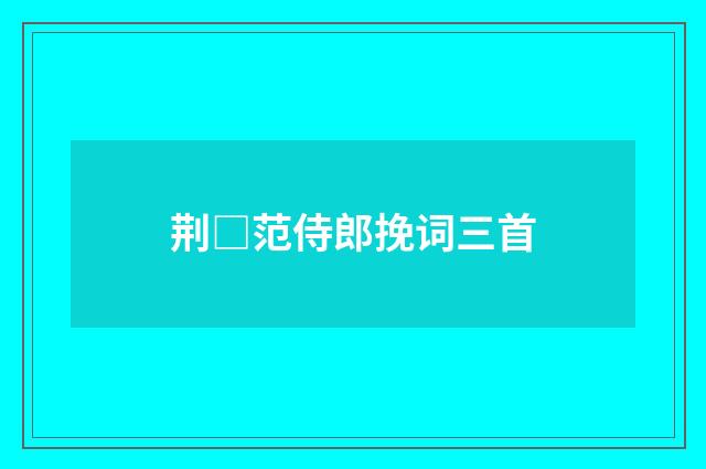 荆□范侍郎挽词三首