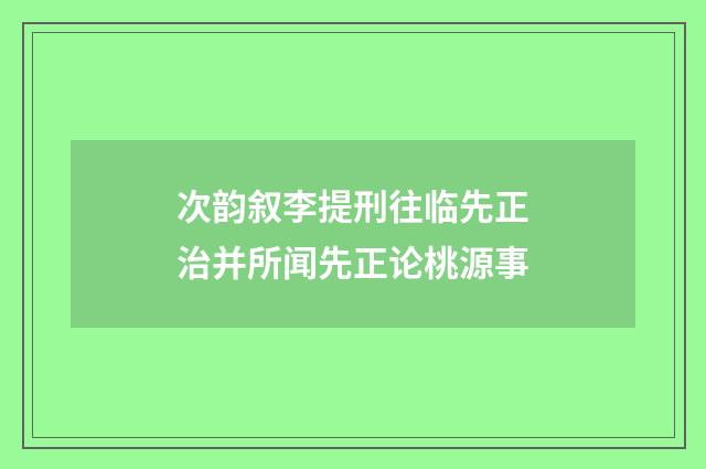 次韵叙李提刑往临先正治并所闻先正论桃源事