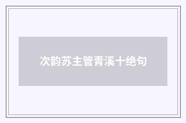次韵苏主管青溪十绝句