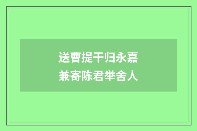 送曹提干归永嘉兼寄陈君举舍人