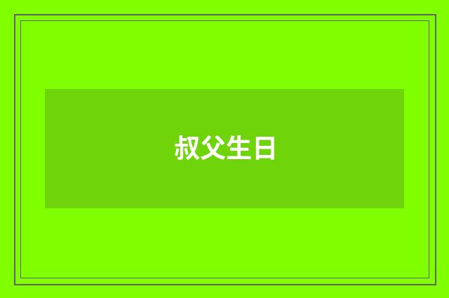 叔父生日