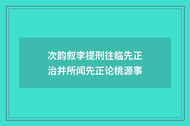 次韵叙李提刑往临先正治并所闻先正论桃源事