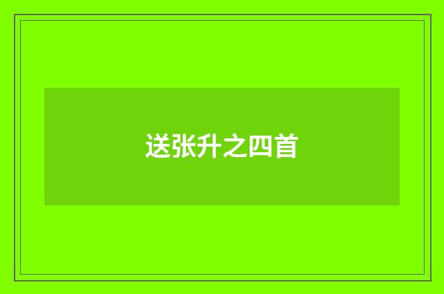 送张升之四首