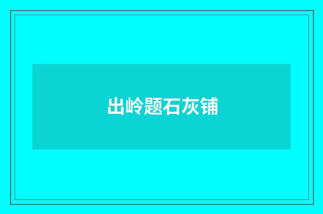 出岭题石灰铺