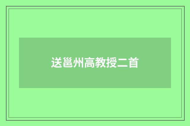 送邕州高教授二首