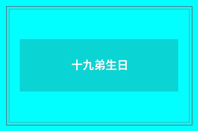 十九弟生日