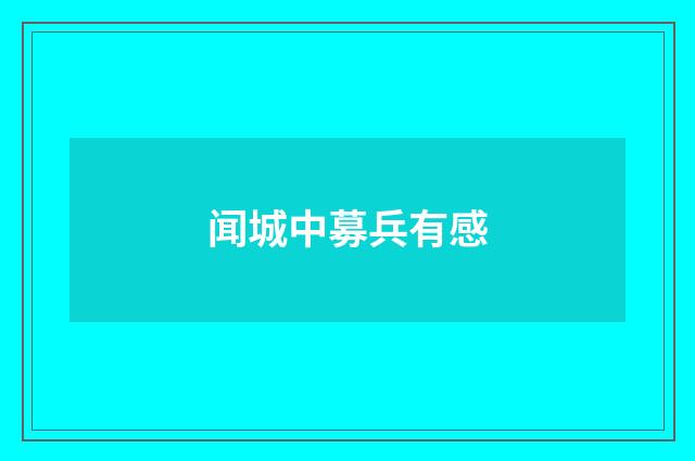 闻城中募兵有感