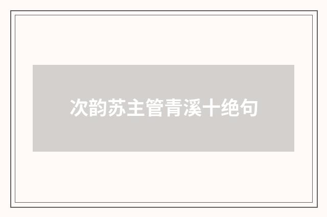 次韵苏主管青溪十绝句