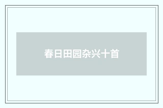 春日田园杂兴十首
