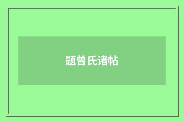 题曾氏诸帖