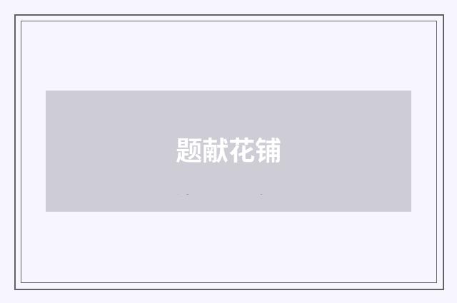 题献花铺