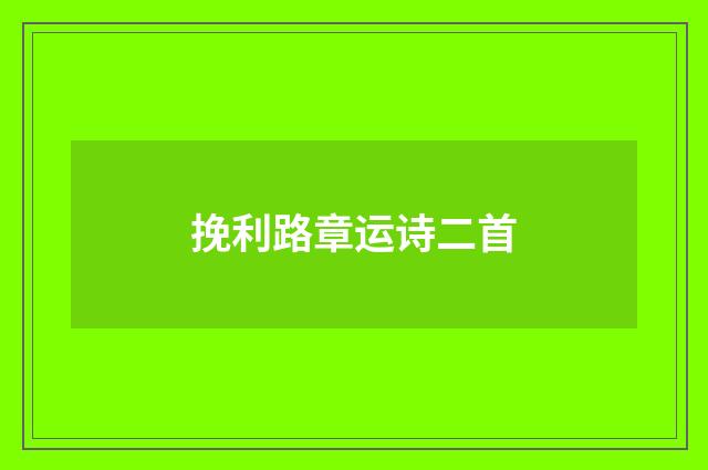 挽利路章运诗二首