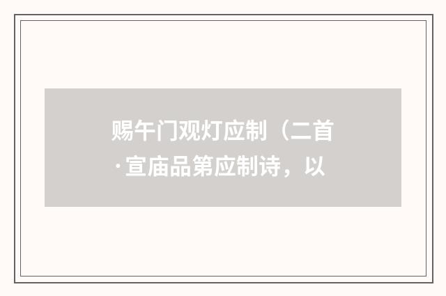 赐午门观灯应制（二首·宣庙品第应制诗，以