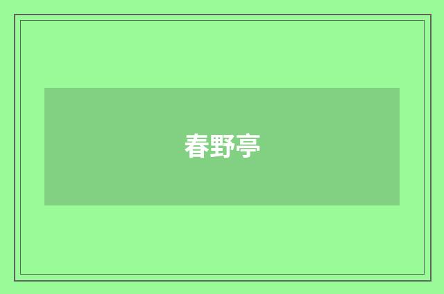 春野亭