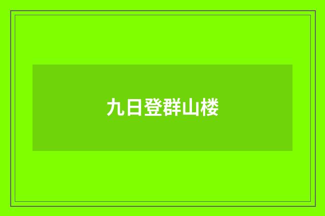 九日登群山楼