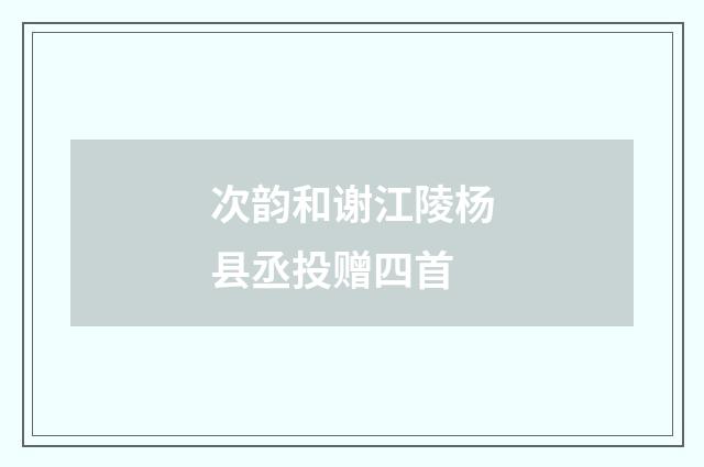 次韵和谢江陵杨县丞投赠四首