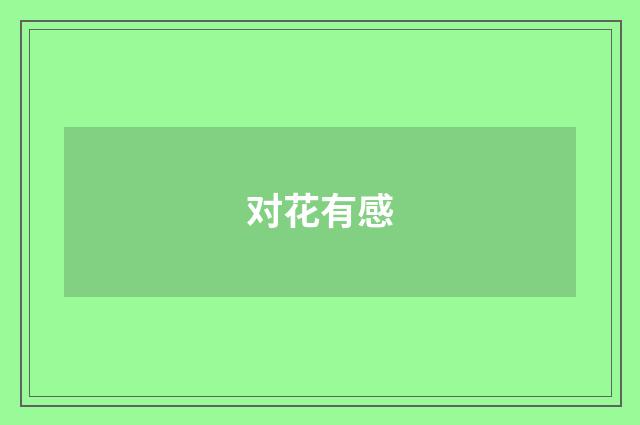 对花有感