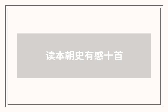 读本朝史有感十首