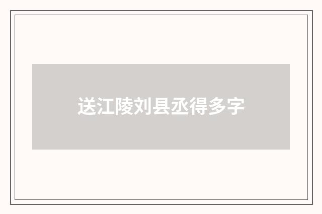 送江陵刘县丞得多字