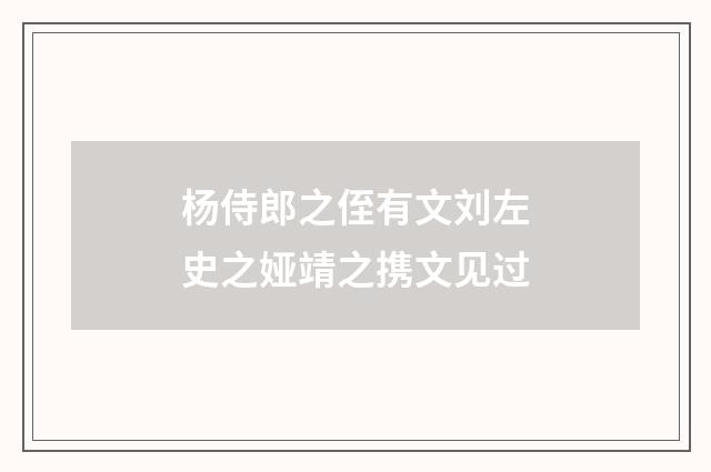 杨侍郎之侄有文刘左史之娅靖之携文见过
