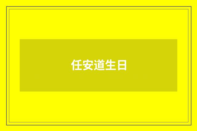 任安道生日