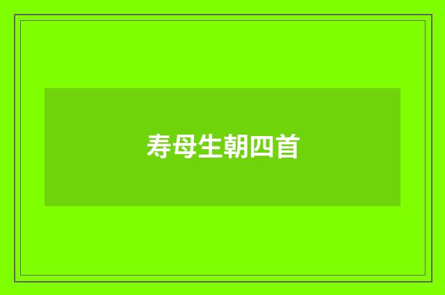 寿母生朝四首