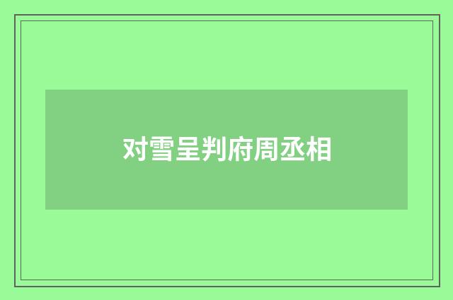 对雪呈判府周丞相